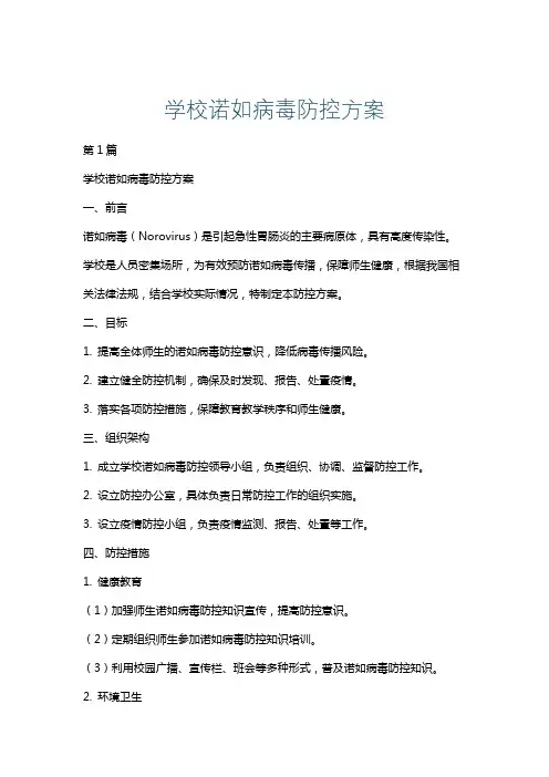 学校诺如病毒防控方案