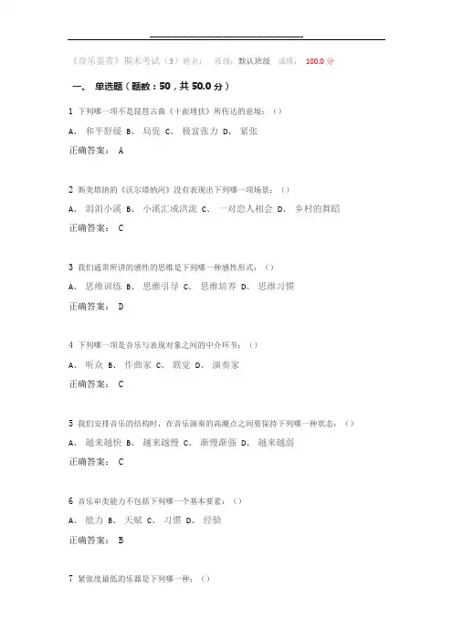 最新尔雅音乐鉴赏期末考试(3)答案