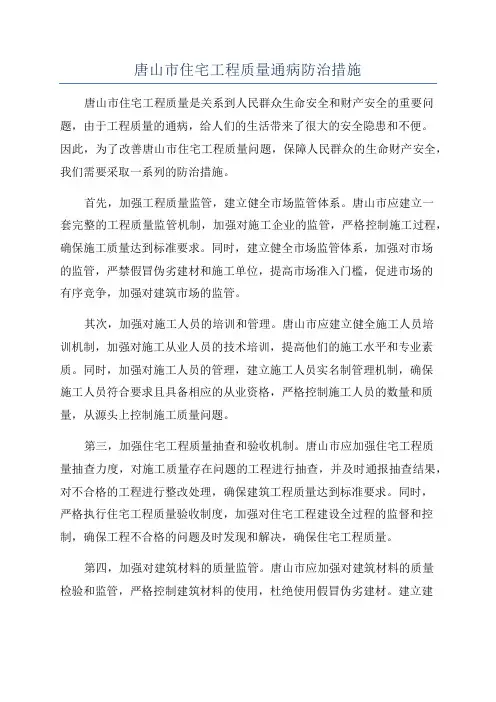 唐山市住宅工程质量通病防治措施