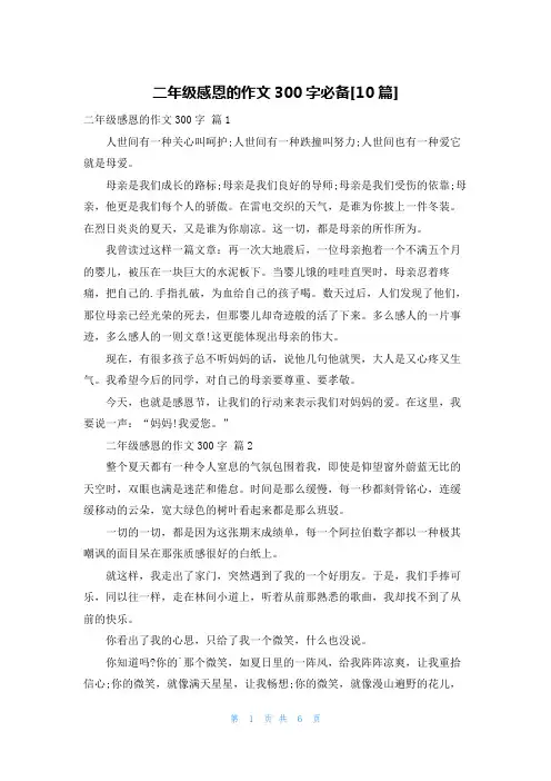 二年级感恩的作文300字必备[10篇]