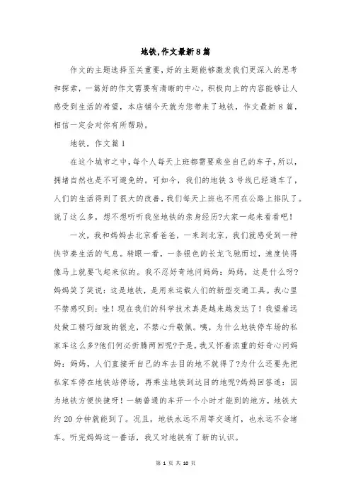 地铁,作文最新8篇