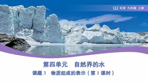 4.3物质组成的表示(第1课时)课件---2024-2025学年九年级化学人教版(2024)上册