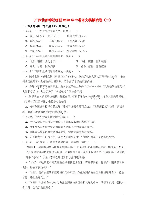 广西北部湾经济区2020年中考语文模拟试卷二含解析