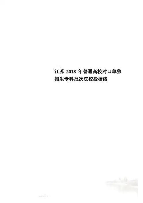 江苏2018年普通高校对口单独招生专科批次院校投档线