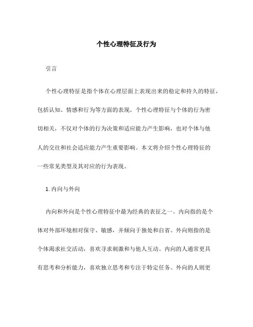 个性心理特征及行为