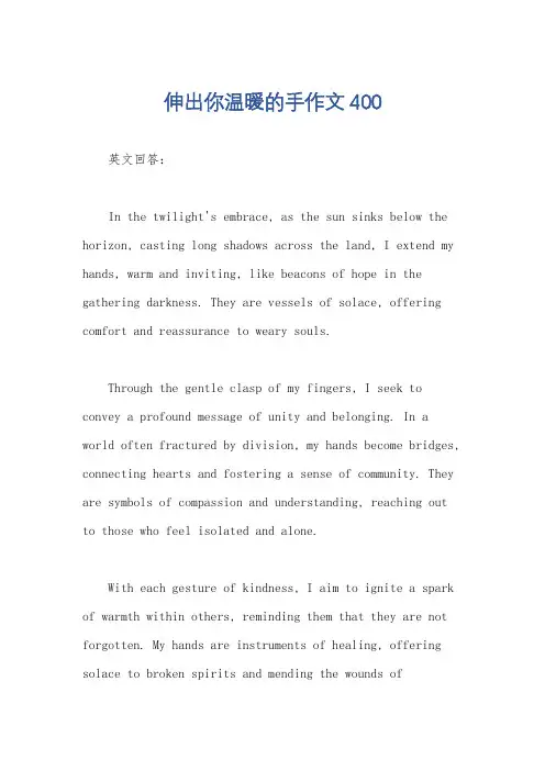 伸出你温暖的手作文400