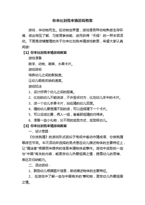 你来比划我来猜游戏教案