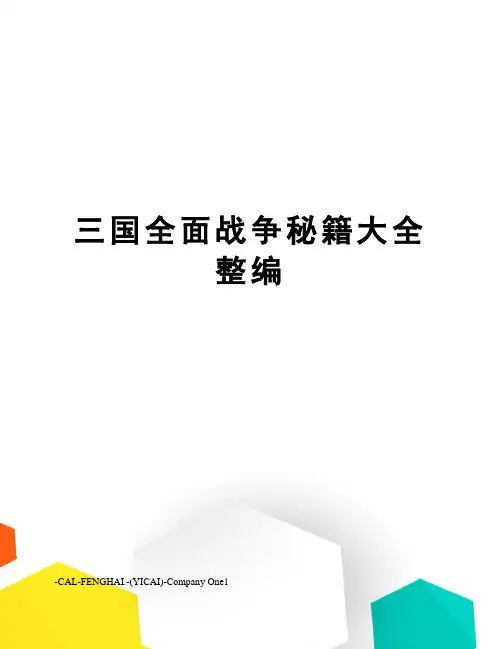 三国全面战争秘籍大全整编