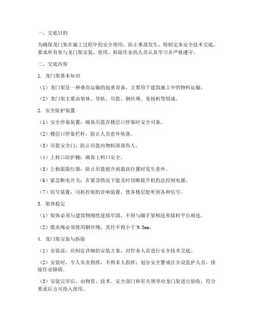 龙门架防护安全技术交底模板