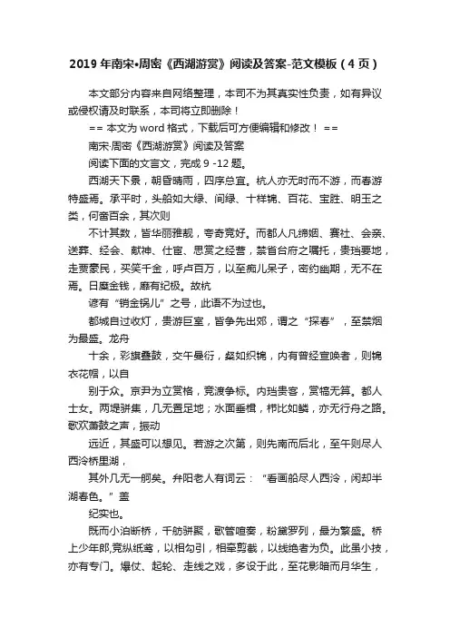 2019年南宋·周密《西湖游赏》阅读及答案-范文模板（4页）
