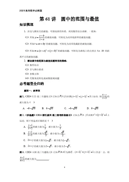 2025高考数学必刷题  第61讲、圆中的范围与最值(学生版)