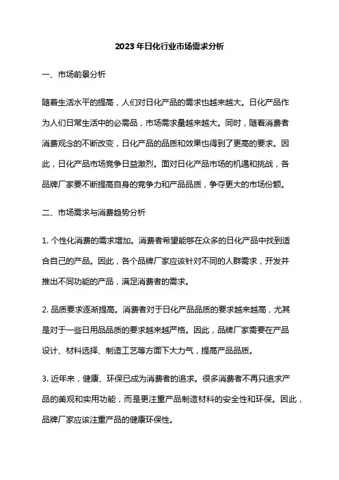 2023年日化行业市场需求分析