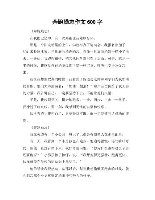 奔跑励志作文600字