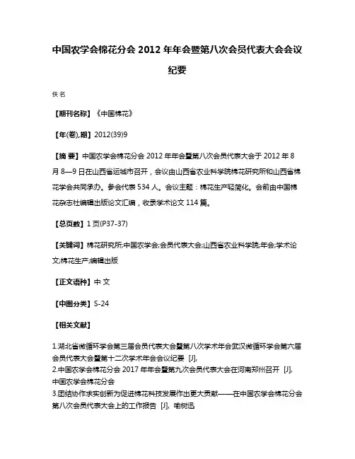 中国农学会棉花分会2012年年会暨第八次会员代表大会会议纪要
