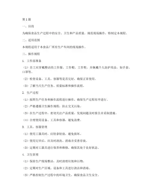 食品厂现场操作规程(3篇)