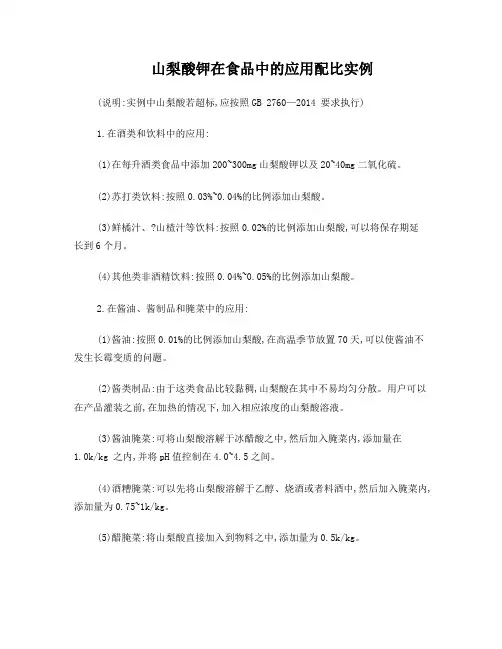 山梨酸钾在食品中的应用配比实例