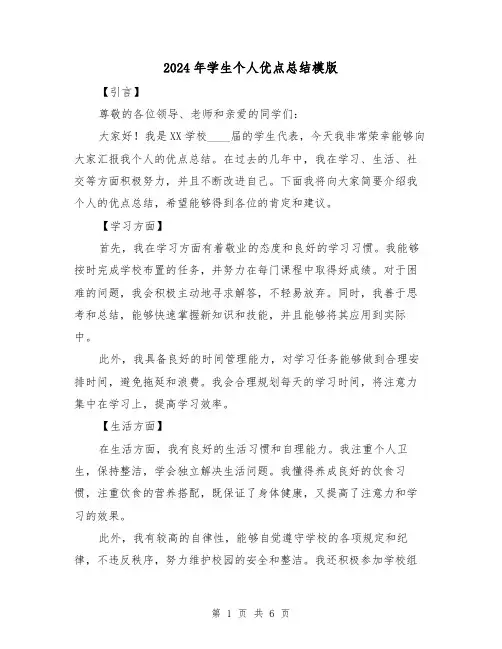 2024年学生个人优点总结模版（2篇）