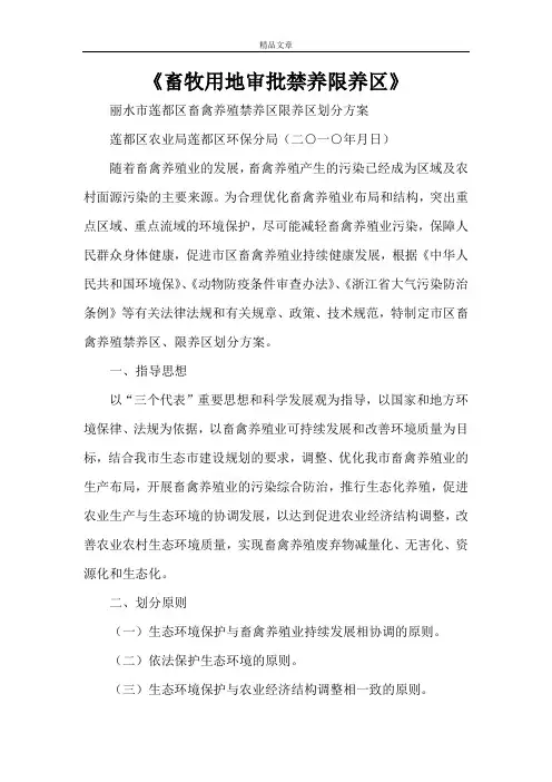 《畜牧用地审批禁养限养区》