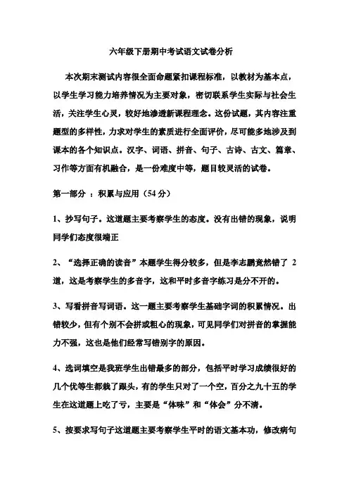 六年级下册期中考试语文试卷分析