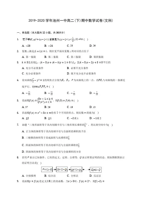 2019-2020学年池州一中高二(下)期中数学试卷(文科)(含答案解析)