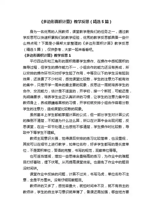 《多边形面积计算》教学反思（精选5篇）