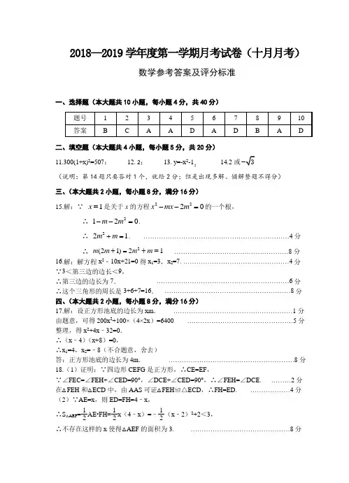 2018-19九年级十月月考数学答案(已排)