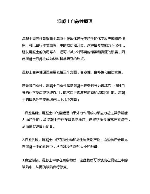 混凝土自养性原理