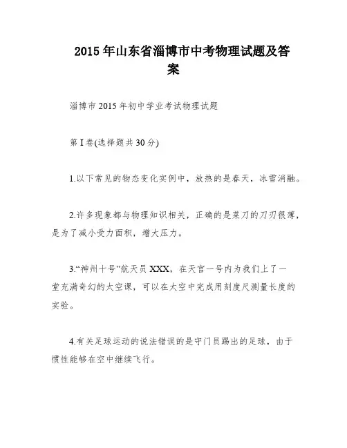 2015年山东省淄博市中考物理试题及答案