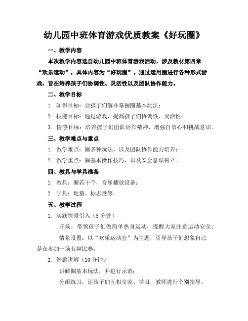 幼儿园中班体育游戏优质教案《好玩的呼啦圈》