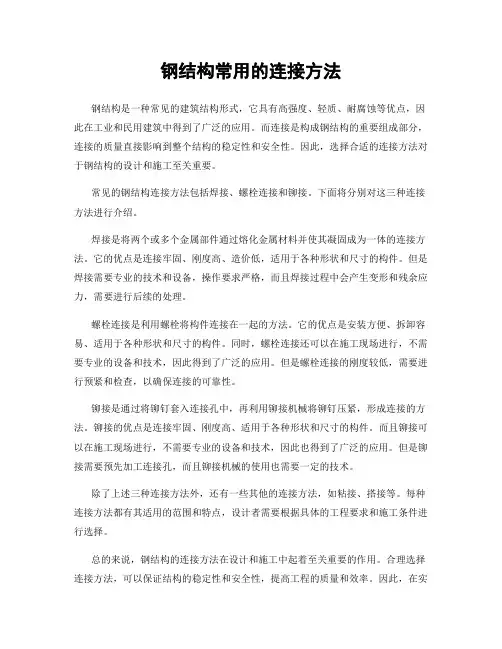 钢结构常用的连接方法