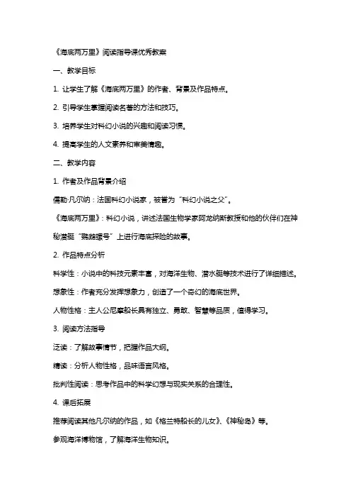 《海底两万里》阅读指导课教案