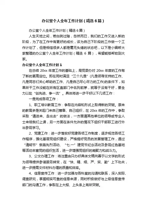 办公室个人全年工作计划（精选6篇）