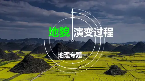 高三地理一轮复习课件大单元整合地貌演变过程