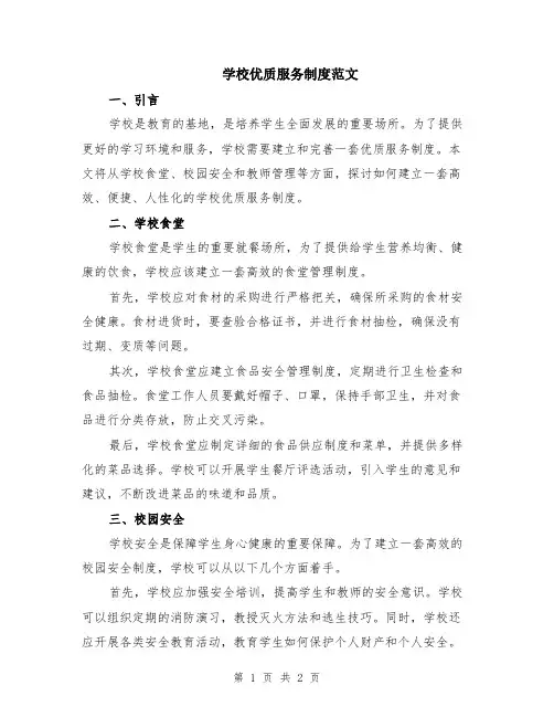 学校优质服务制度范文