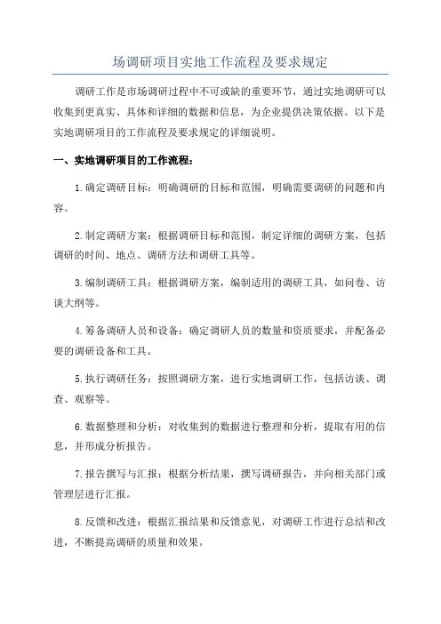 场调研项目实地工作流程及要求规定