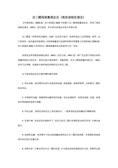 2020版《中国药典》三部通则3204收载的戊二醛残留量测定法(高效液相色谱法)