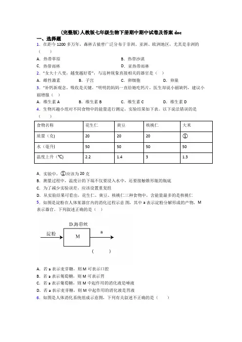(完整版)人教版七年级生物下册期中期中试卷及答案doc