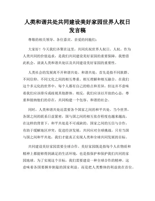 人类和谐共处共同建设美好家园世界人权日发言稿