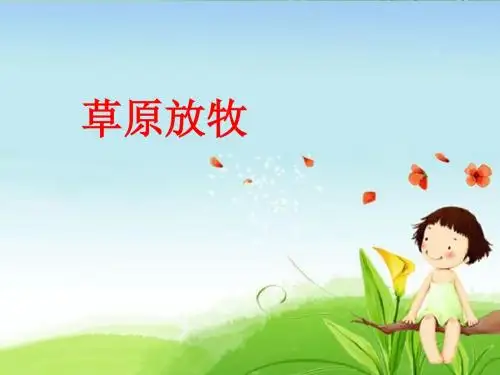 《欣赏 草原放牧(简谱、五线谱)》课件