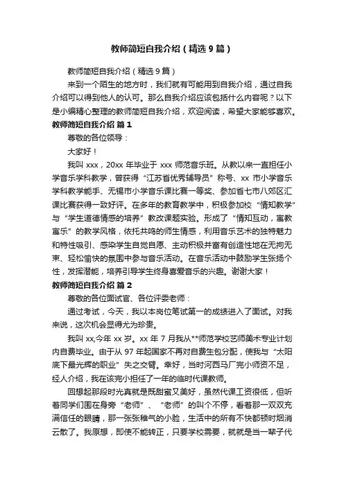 教师简短自我介绍（精选9篇）
