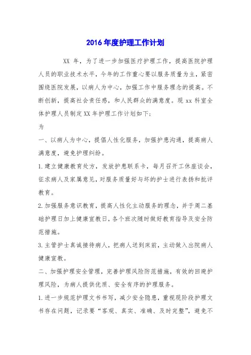 2016年度护理工作计划_1