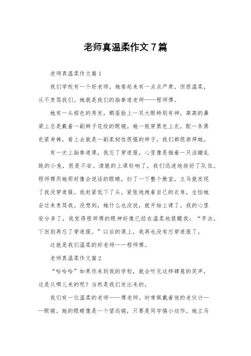老师真温柔作文7篇