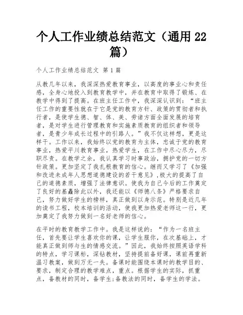 个人工作业绩总结范文(通用22篇) 