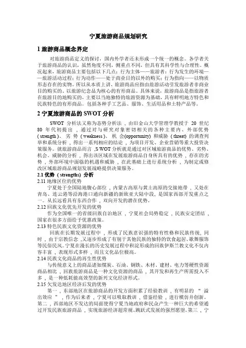 宁夏旅游商品规划研究