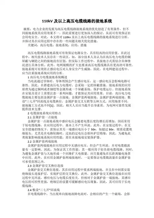 110kV及以上高压电缆线路的接地系统