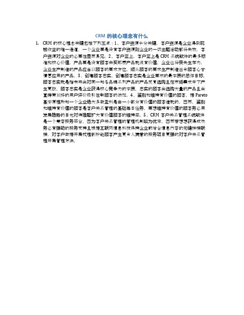 CRM的核心理念有什么