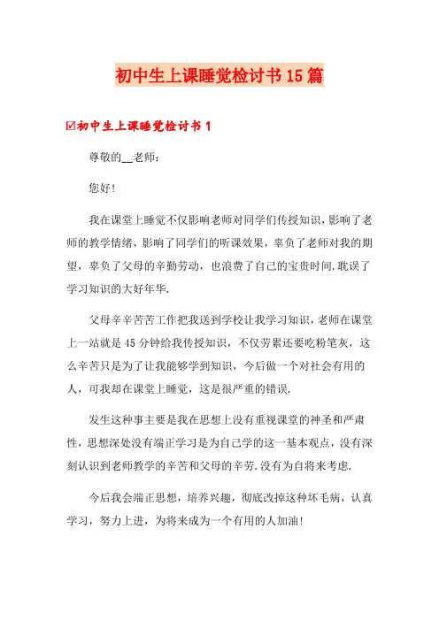 初中生上课睡觉检讨书15篇