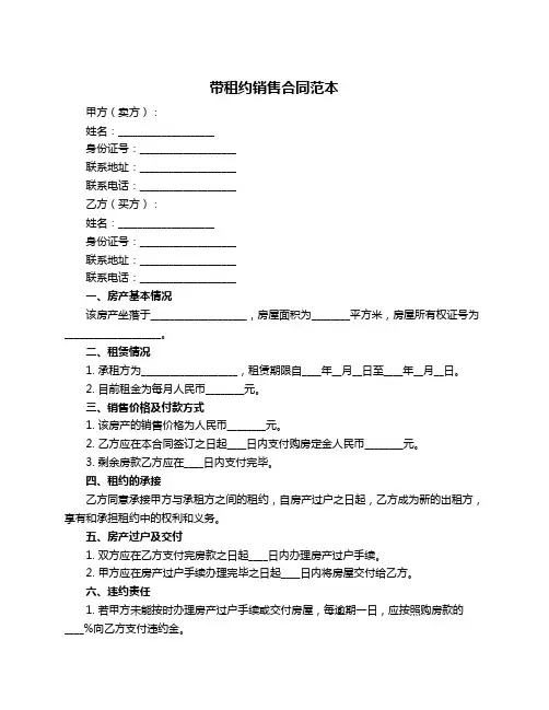 带租约销售合同范本