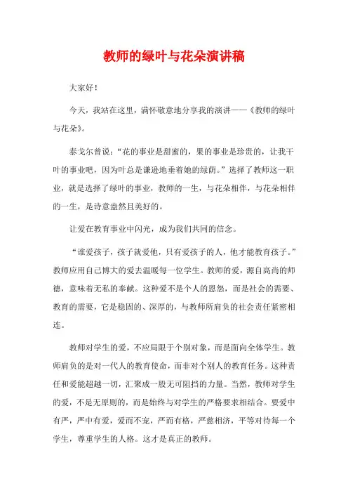 教师的绿叶与花朵演讲稿
