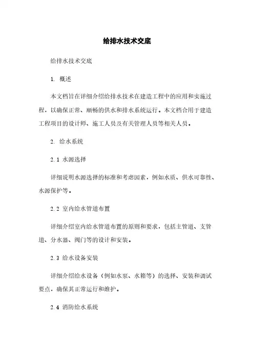 给排水技术交底